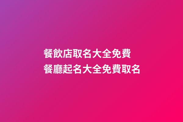 餐飲店取名大全免費 餐廳起名大全免費取名-第1張-店鋪起名-玄機派